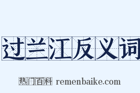 过兰江反义词是什么意思的图片